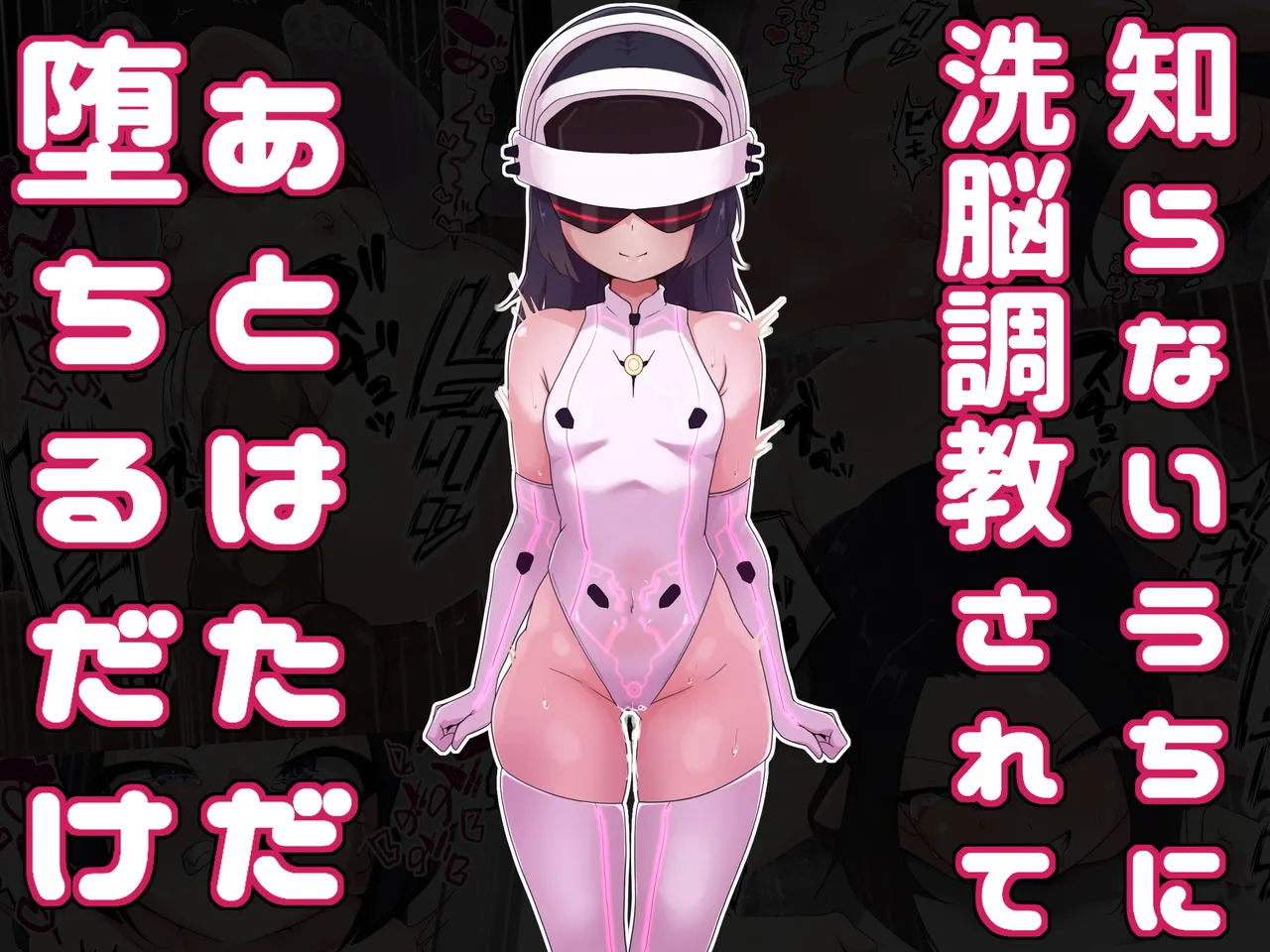 知らないうちに洗脳調教されてあとはただ堕ちるだけ