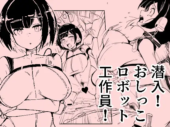 潜入おしっこロボット工作員