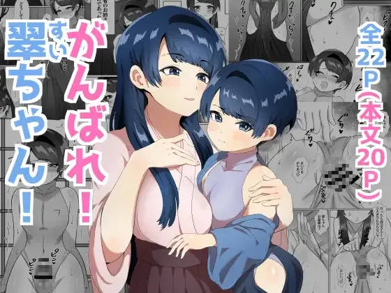 がんばれ! 翠ちゃん!