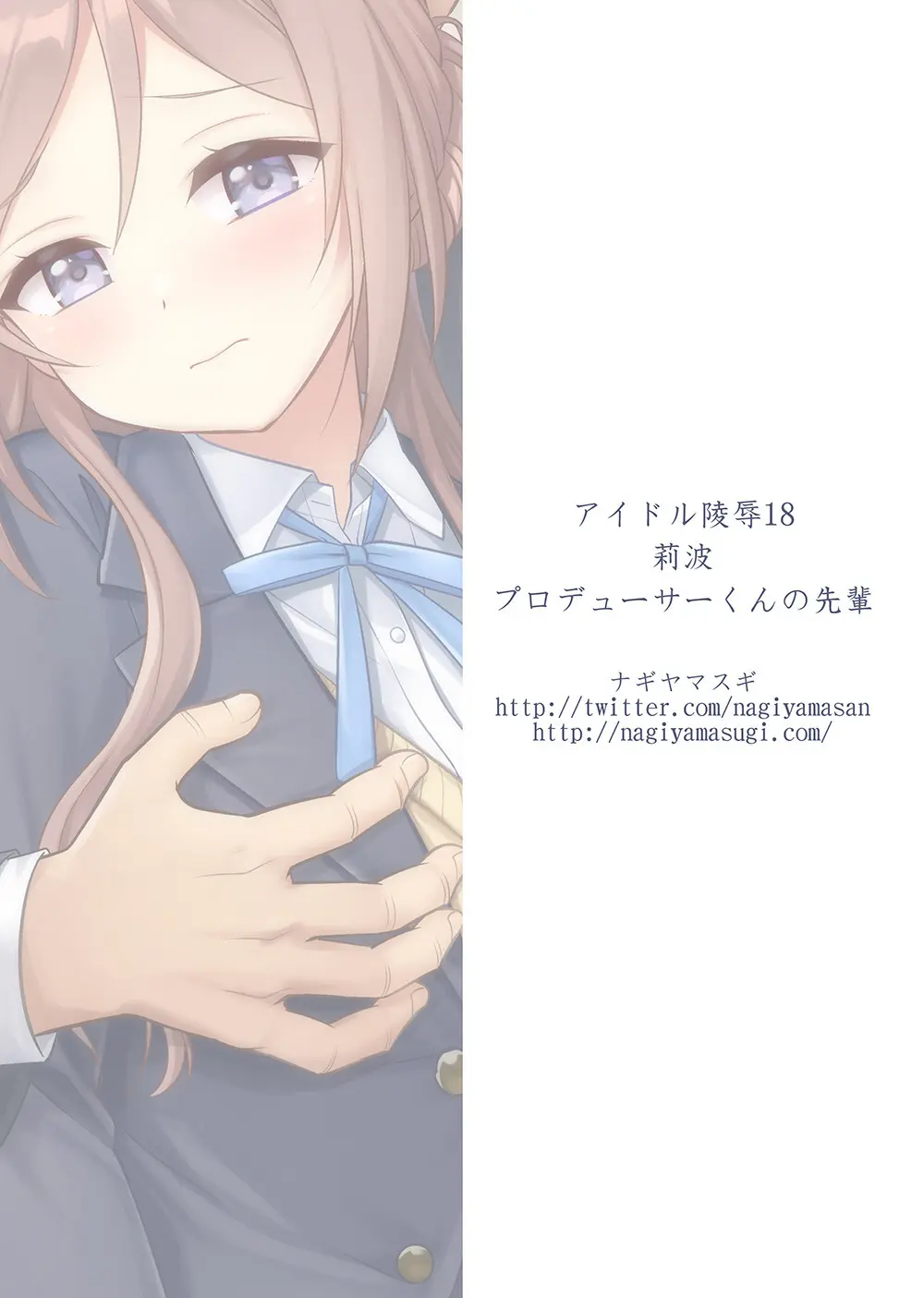 アイドル凌辱18莉波プロデューサーくんの先輩 Page.50