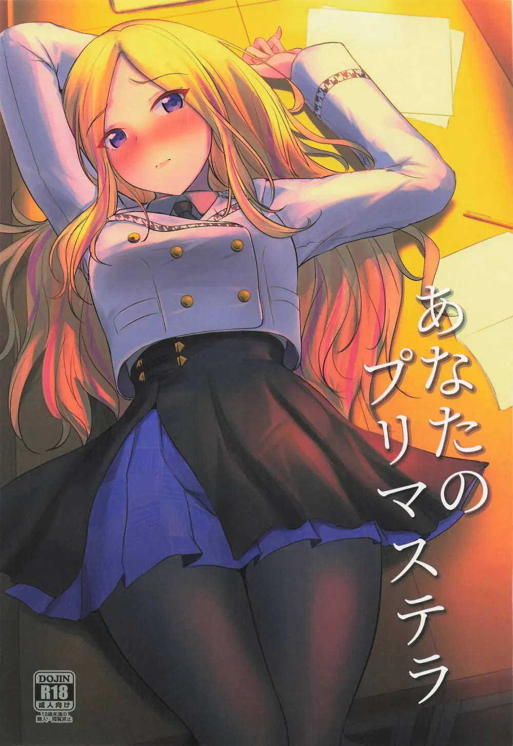 あなたのプリマステラ