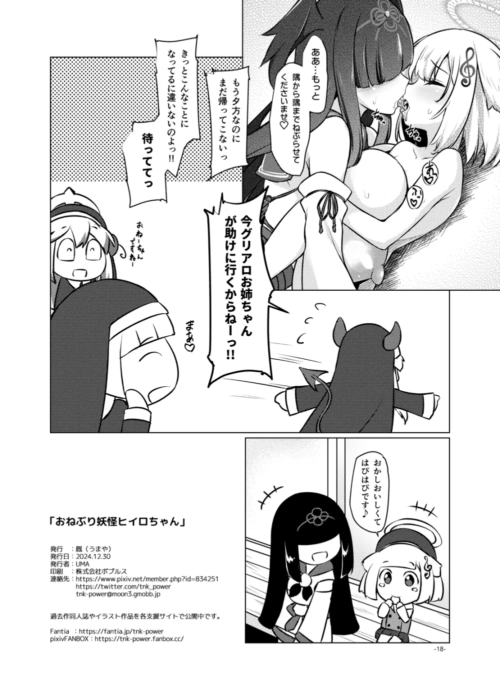 おねぶり妖怪ヒイロちゃん Page.17