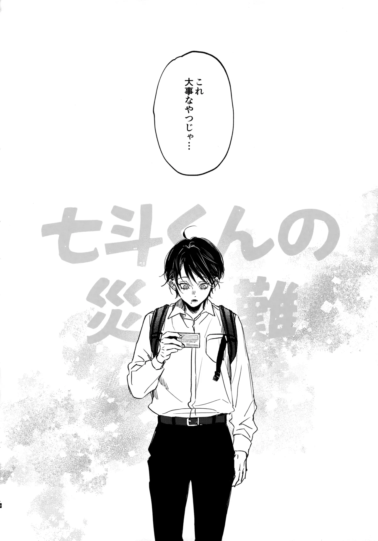 七斗くんの災難 Page.3
