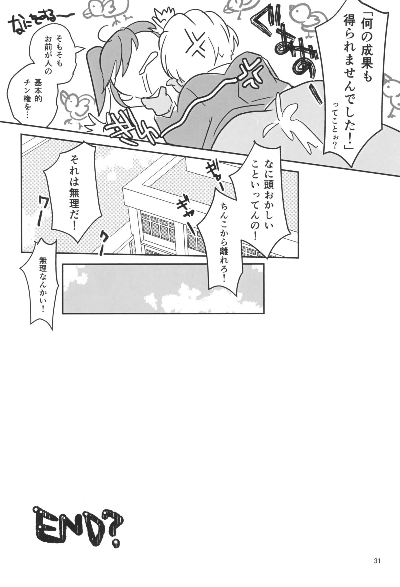 禁欲チャレンジング Page.33