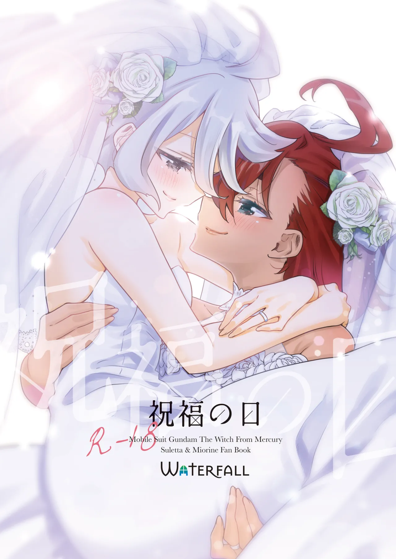 祝福の日