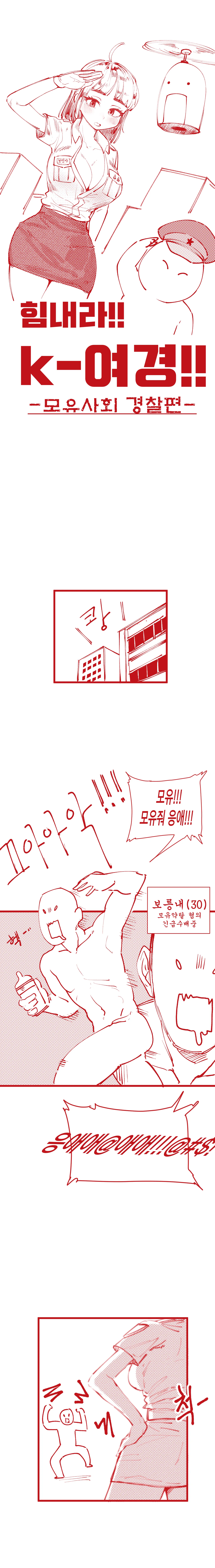 힘내라!! k-여경!!!