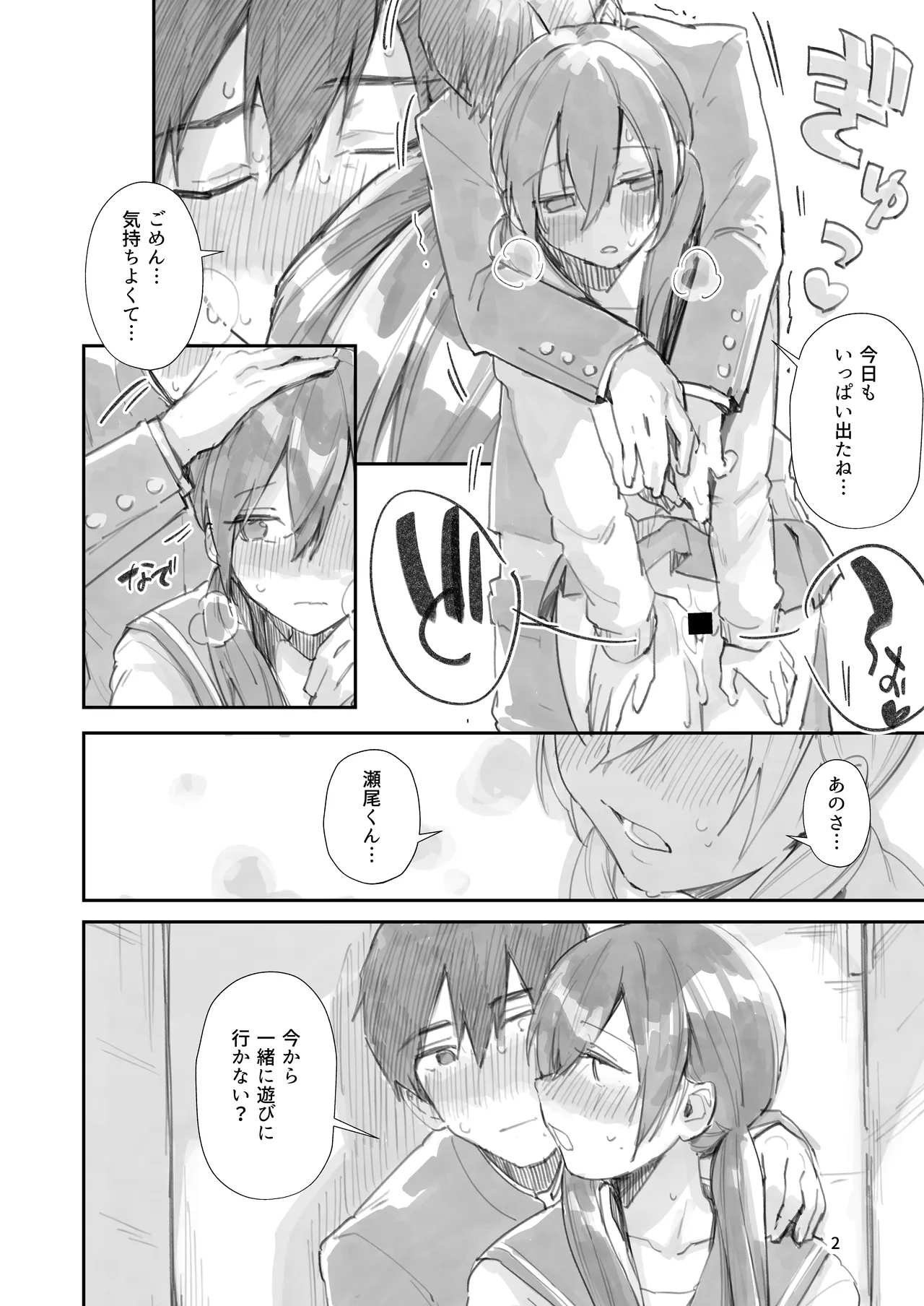 サセ男の瀬尾くん〜もしも…なしおりちゃんエンド〜 Page.2
