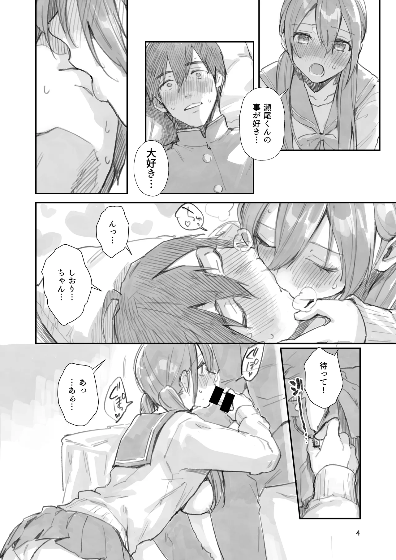 サセ男の瀬尾くん〜もしも…なしおりちゃんエンド〜 Page.4