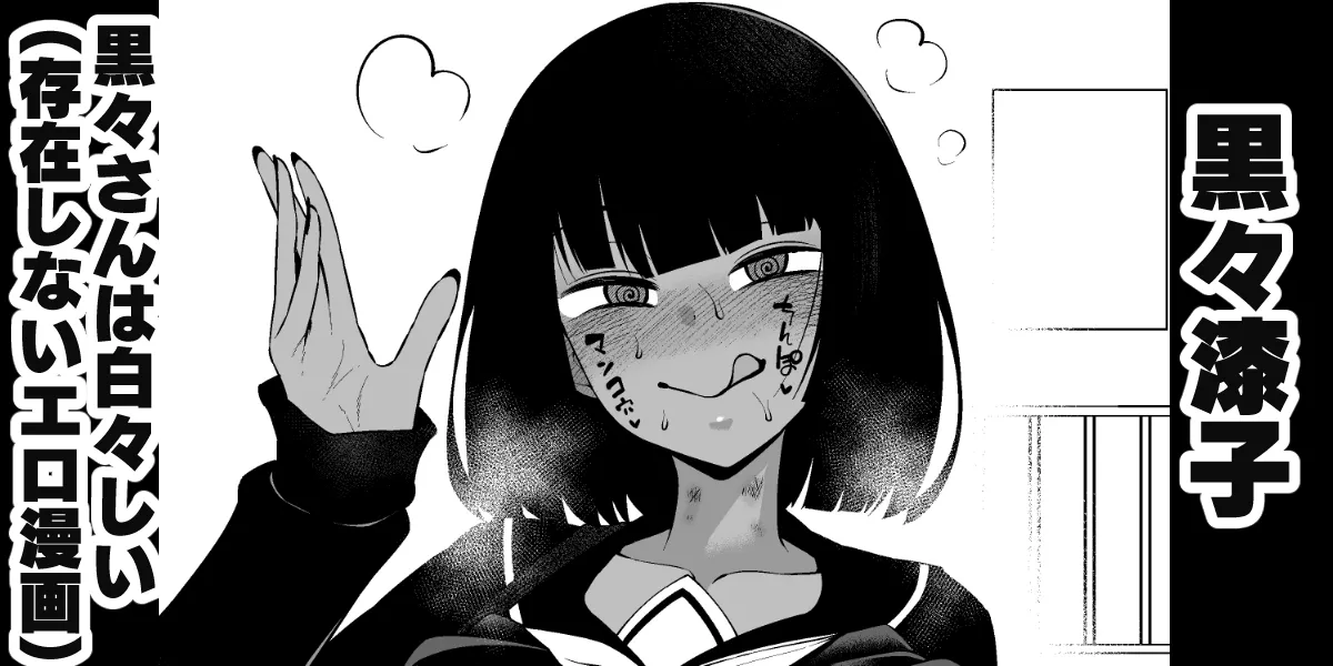 黒々さんは白々しい19.2話