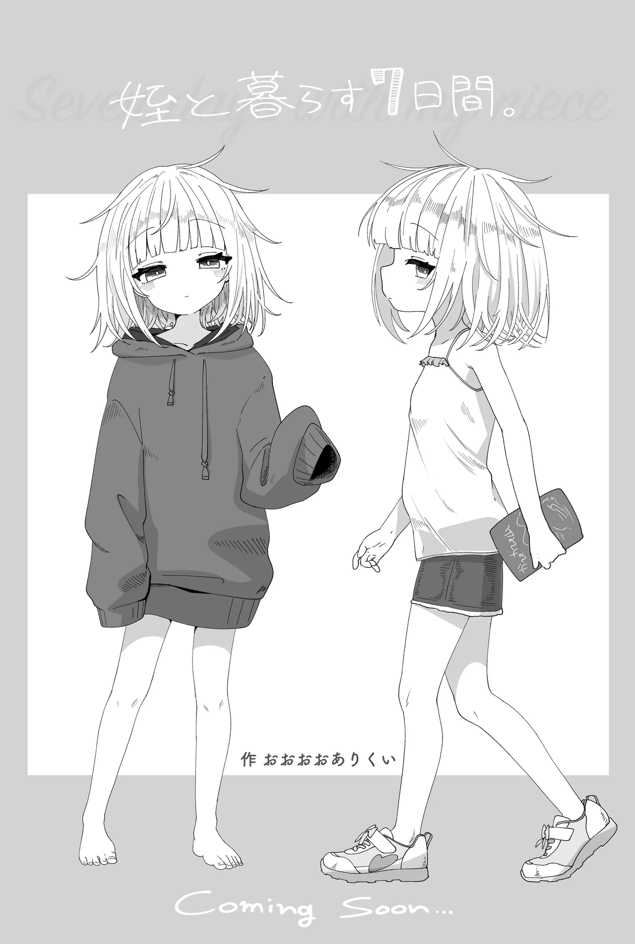 姪と過ごす７日間 Page.64