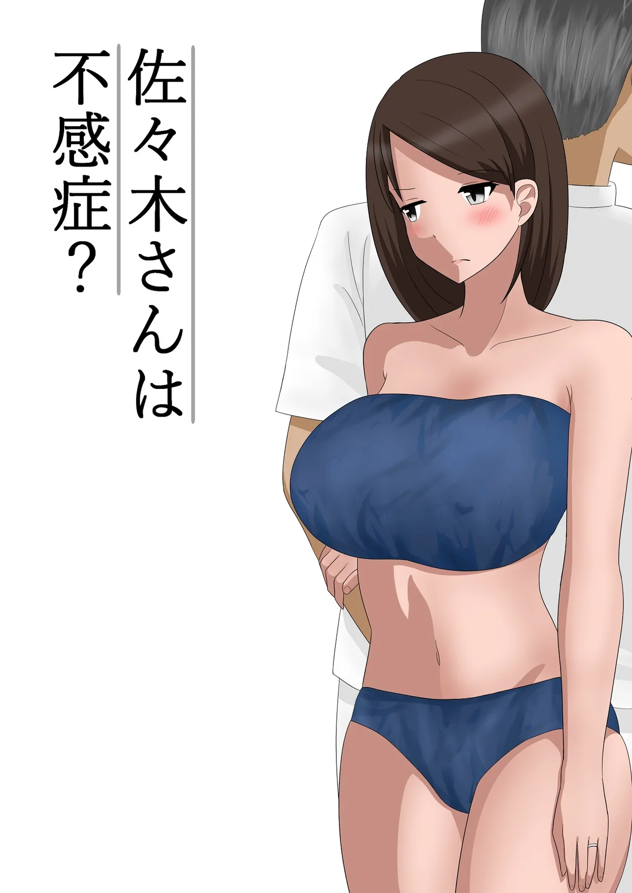 佐々木さんは不感症