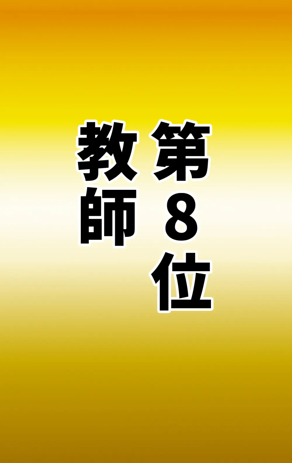 なりたい職業ランキング ~ミニ学生部門~ Page.13