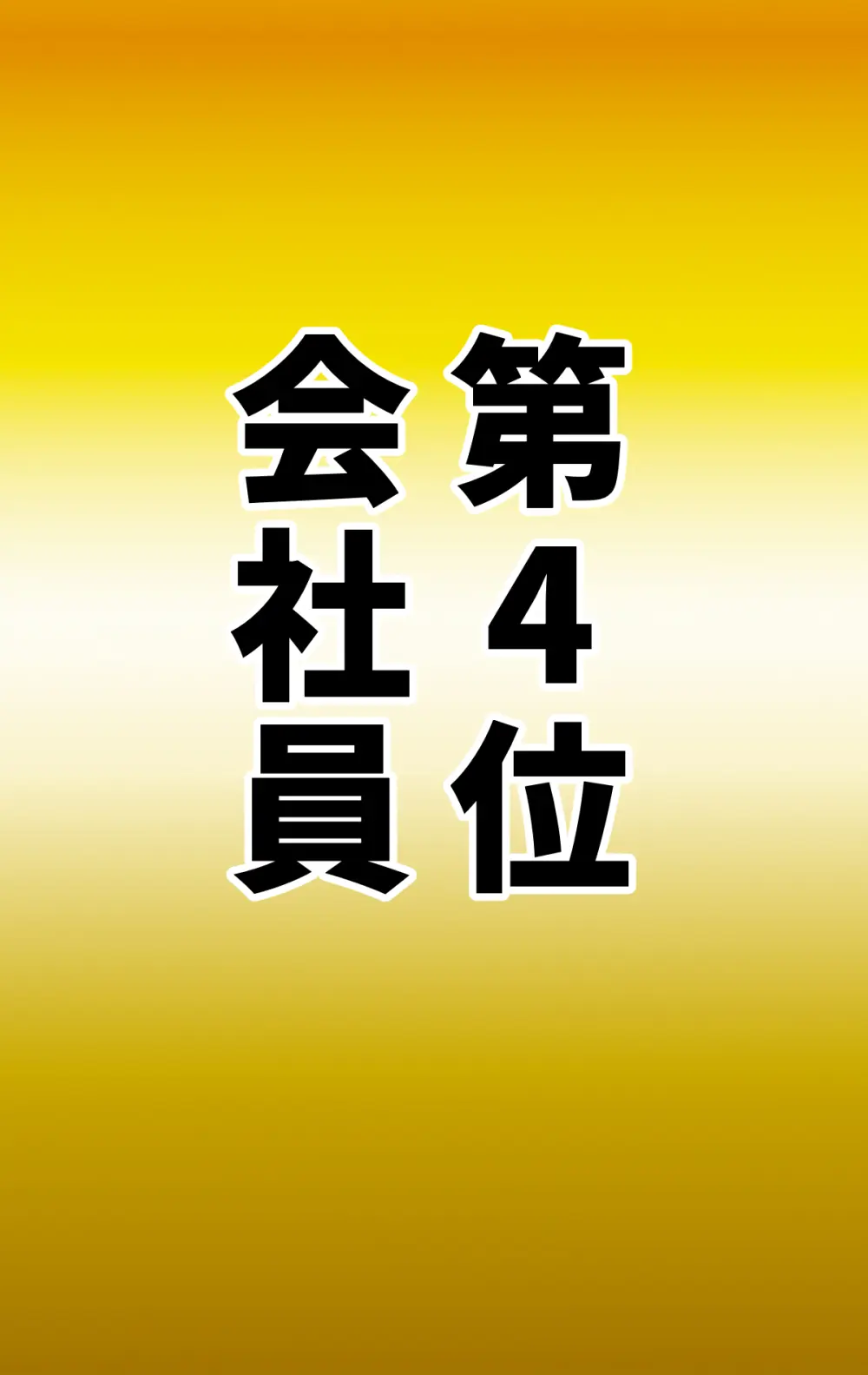 なりたい職業ランキング ~ミニ学生部門~ Page.33