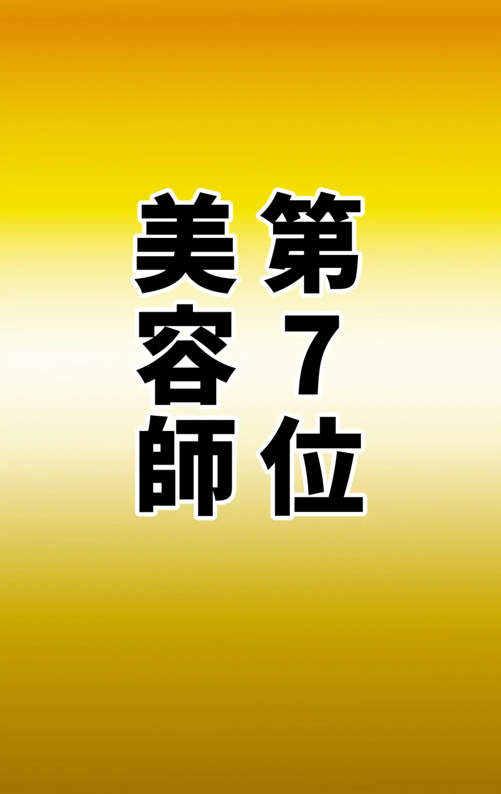 なりたい職業ランキング ~ミニ学生部門~ Page.69