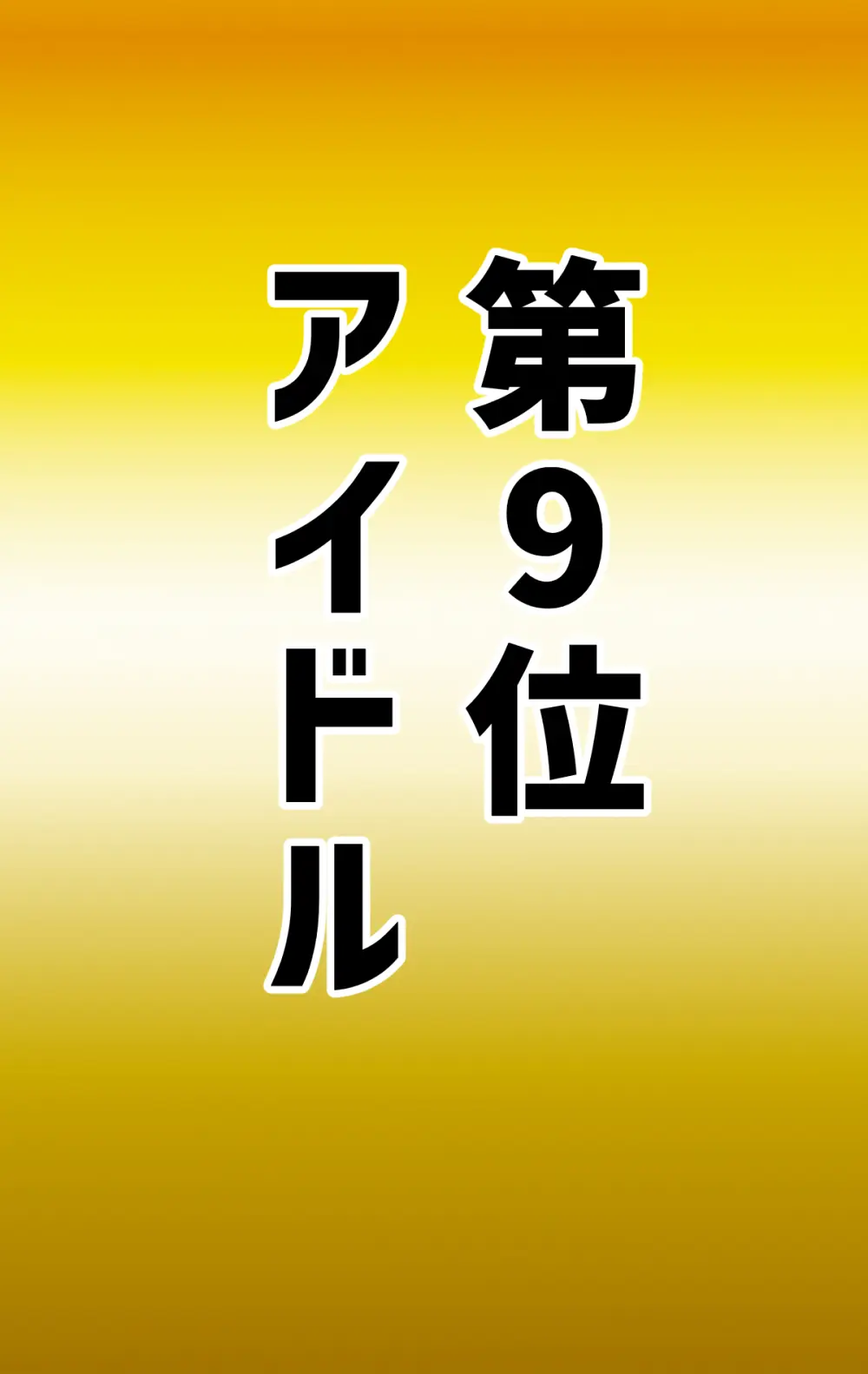なりたい職業ランキング ~ミニ学生部門~ Page.8