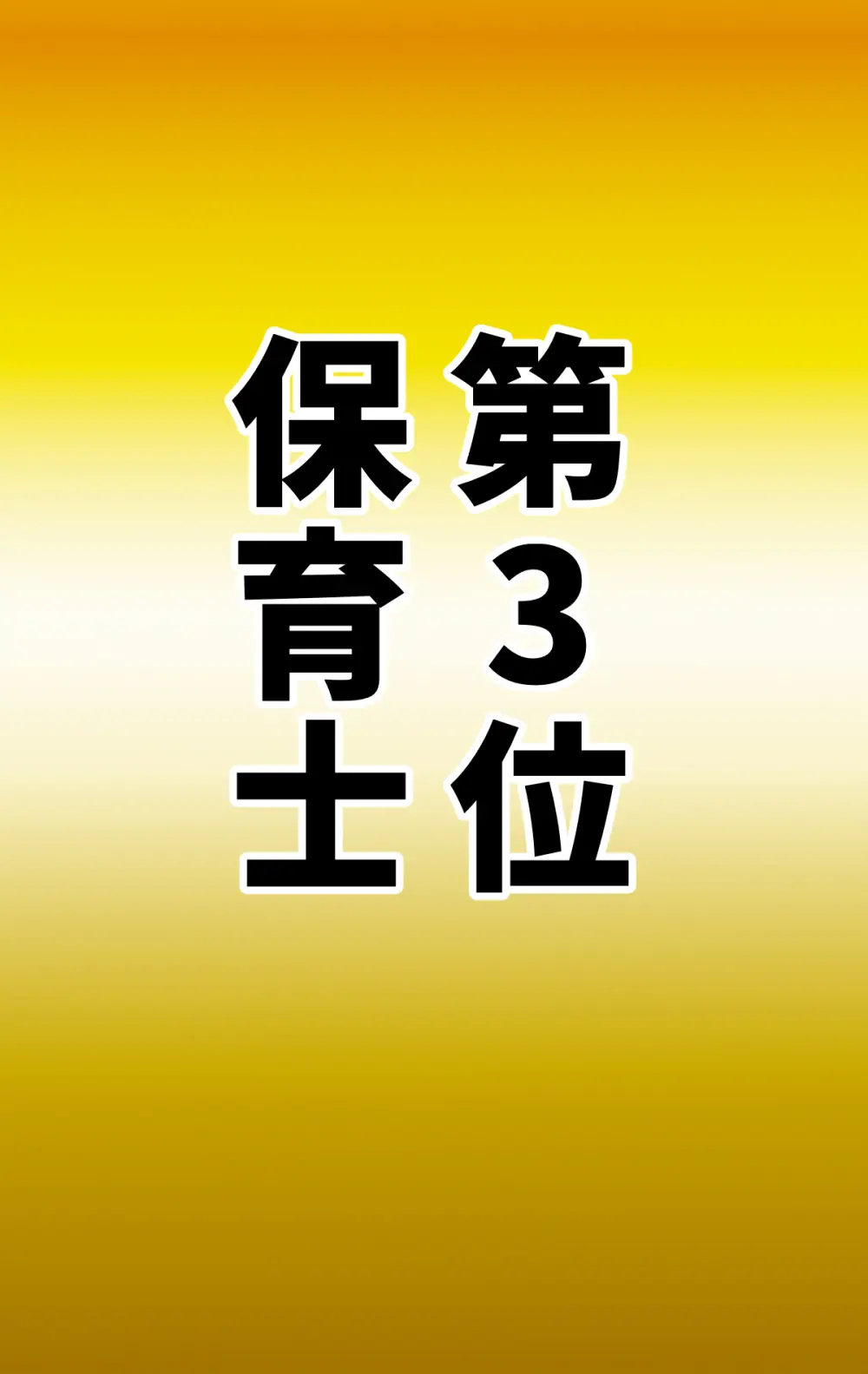なりたい職業ランキング ~ミニ学生部門~ Page.89