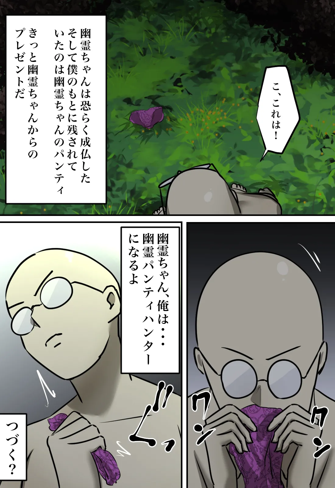 幽霊の履いてるパンティが知りたくて Page.35