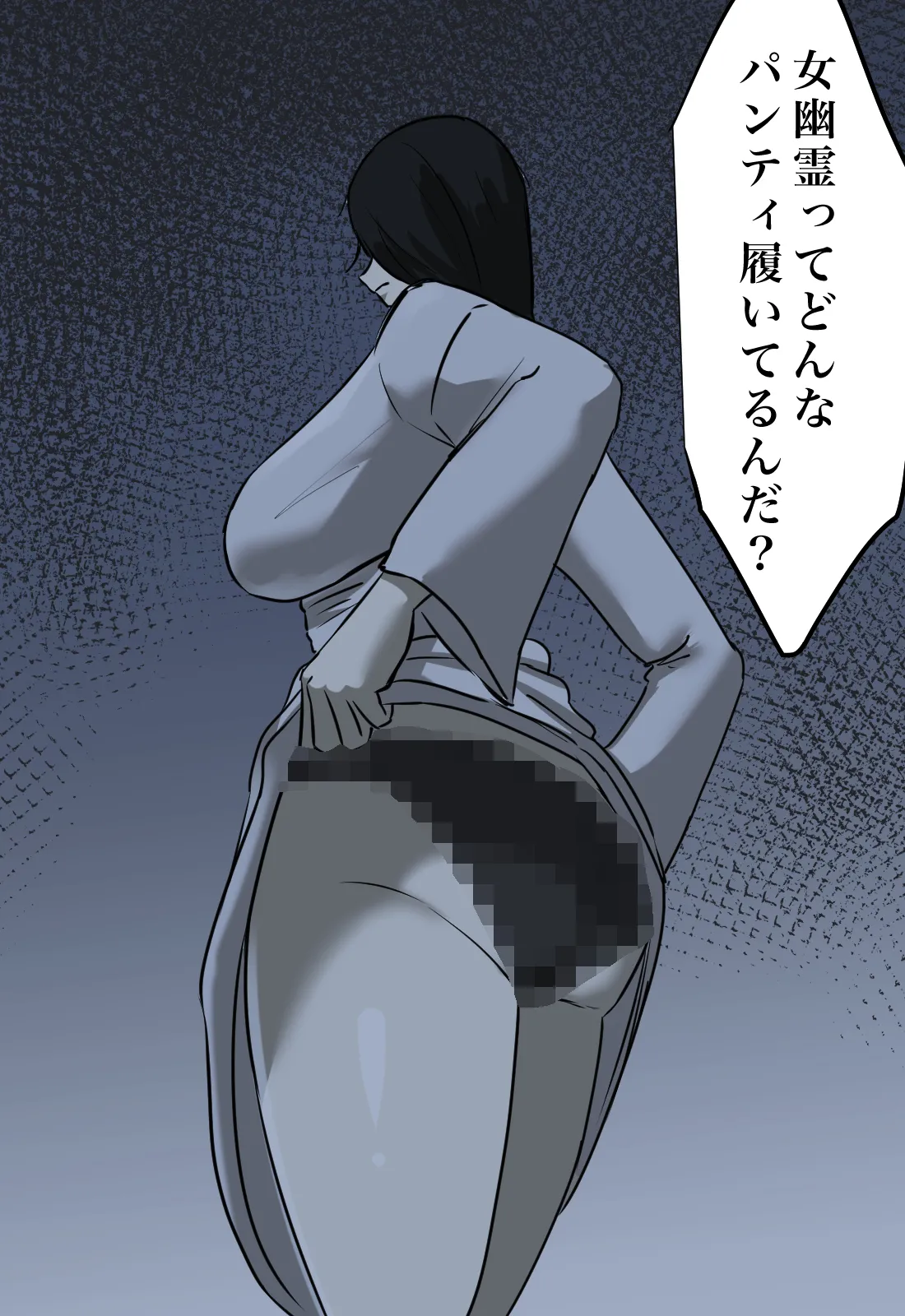 幽霊の履いてるパンティが知りたくて Page.38