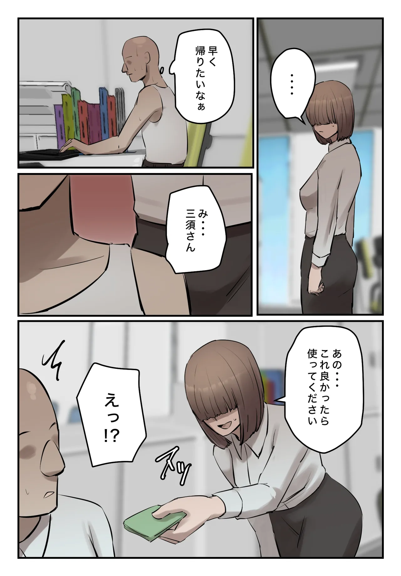 パワハラ女上司!お前のおま○この味を僕は知ってるぞ! Page.53