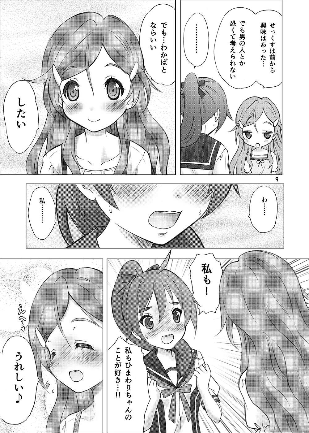恋愛初心者マーク Page.8