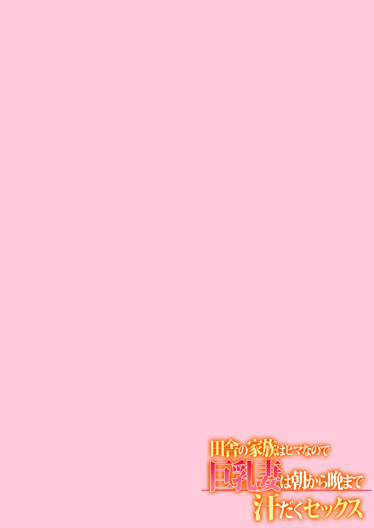 田舎の家族はヒマなので巨乳妻は朝から晩まで汗だくセックス Page.101