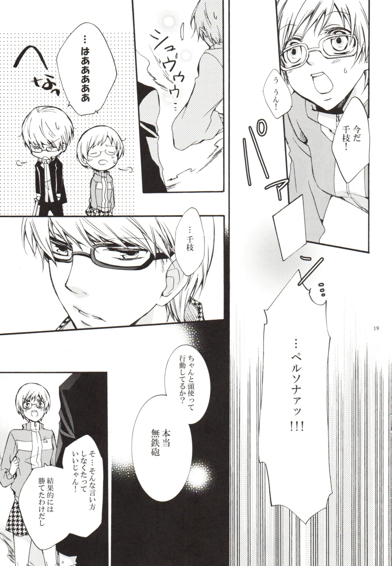 ある日 千枝と ケンカした Page.19