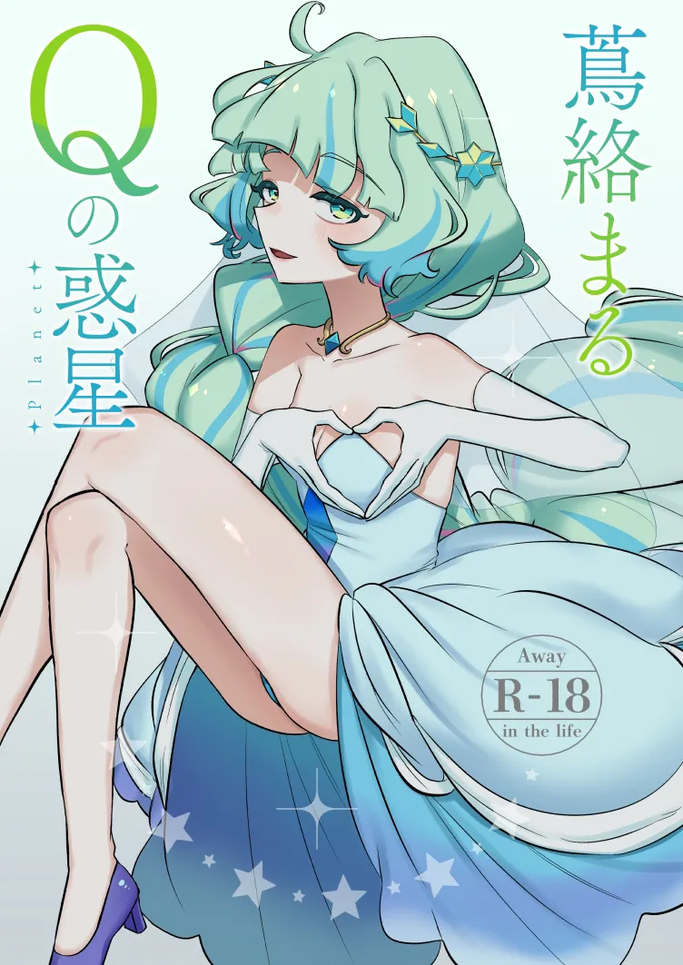 蔦絡まるQのPlanet 2in1ver