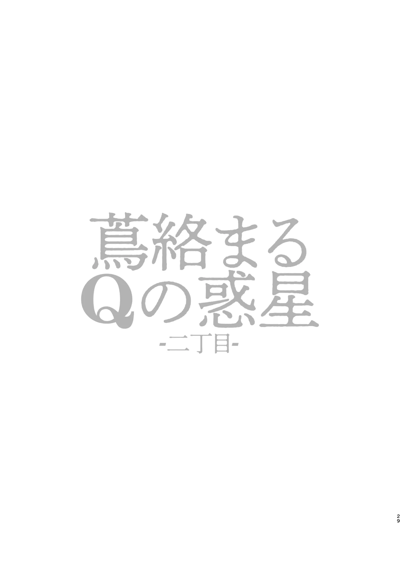 蔦絡まるQのPlanet 2in1ver Page.29