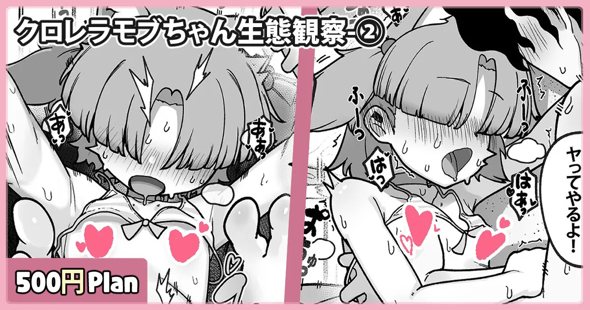 クロレラモブちゃん生態観察 Page.1
