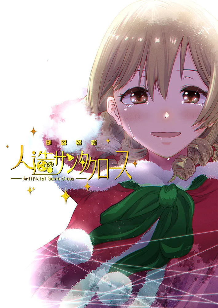 幻冬公演 人造サンタクロース