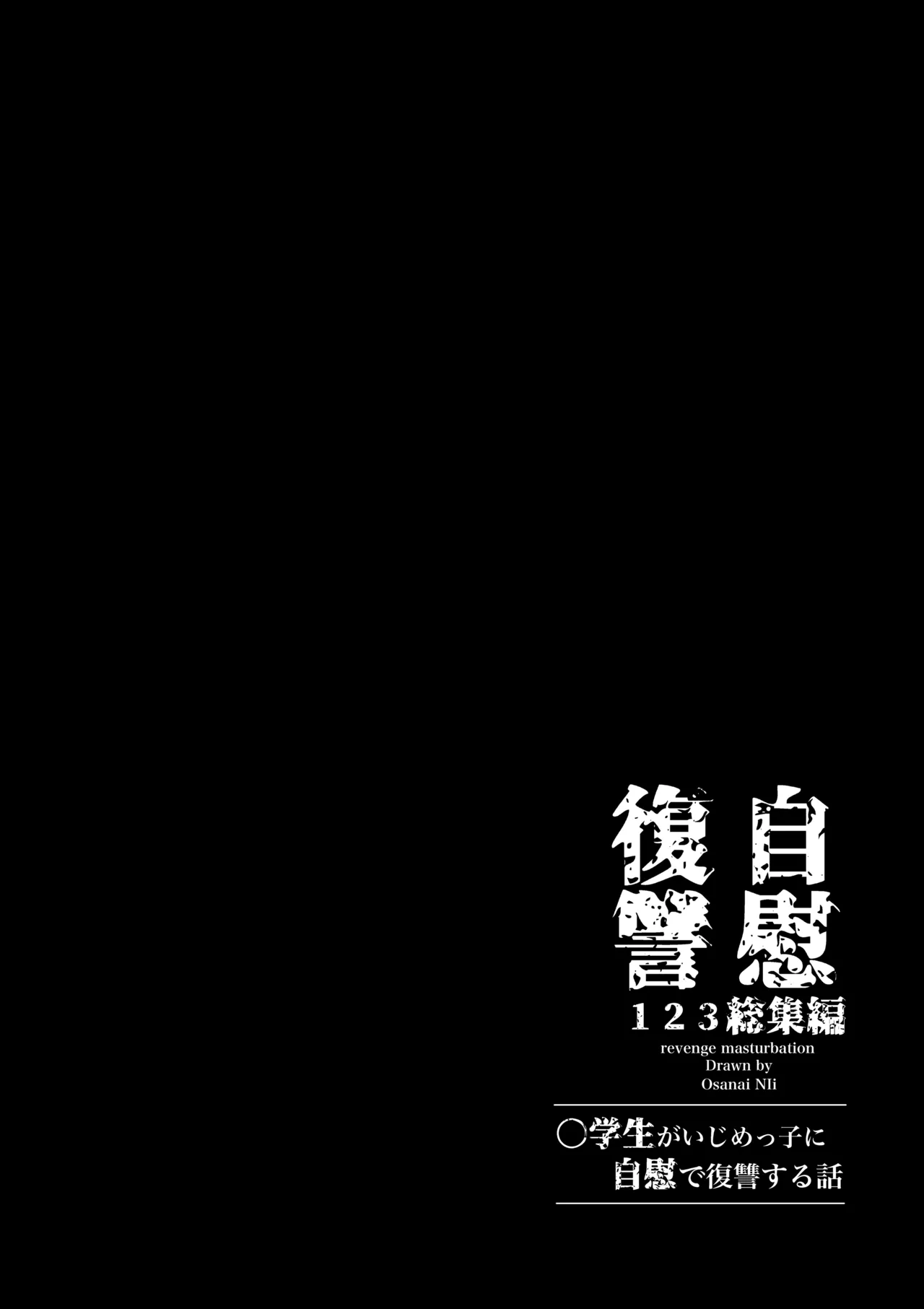 自慰復讐 1 2 3 総集編 Page.2