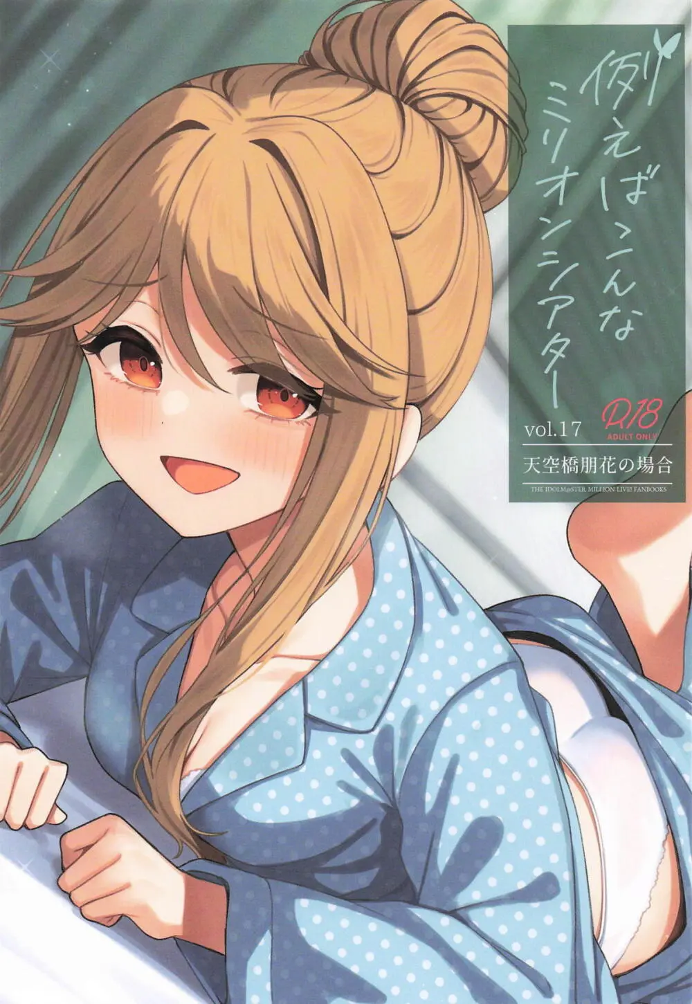 例えばこんなミリオンシアター vol.17 天空橋朋花の場合