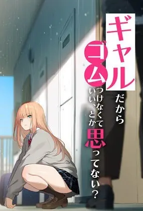 ギャルだからゴムつけなくていい、とか思ってない？