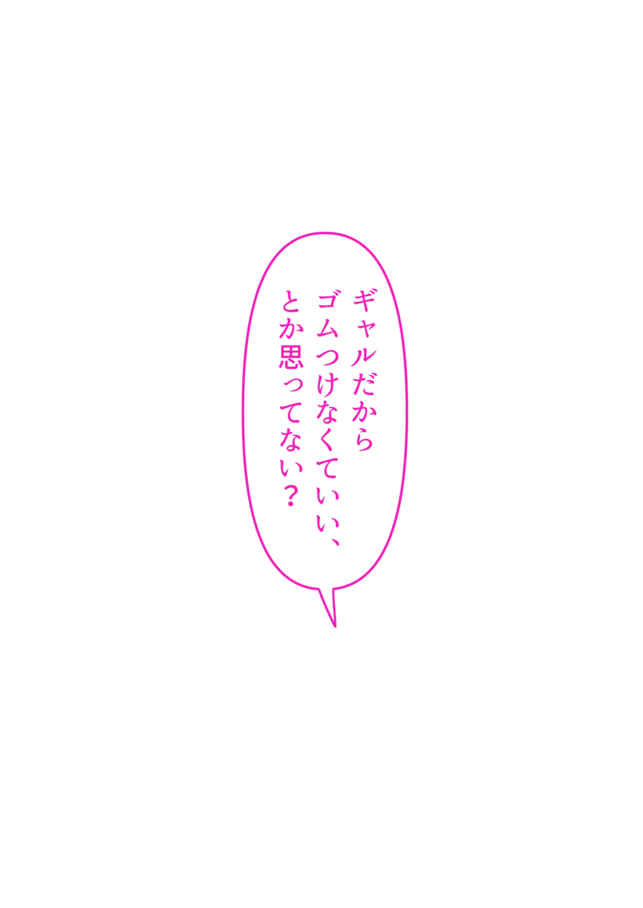 ギャルだからゴムつけなくていい、とか思ってない？ Page.71
