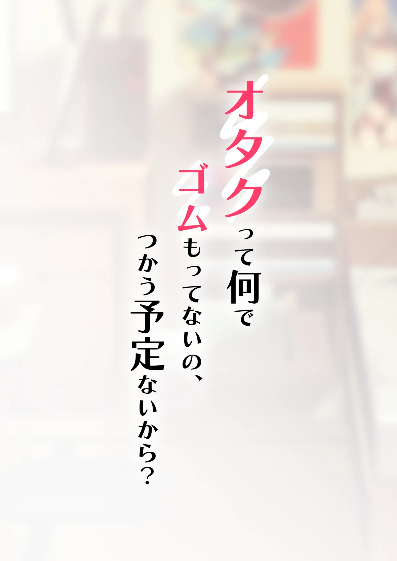 ギャルだからゴムつけなくていい、とか思ってない？ Page.93