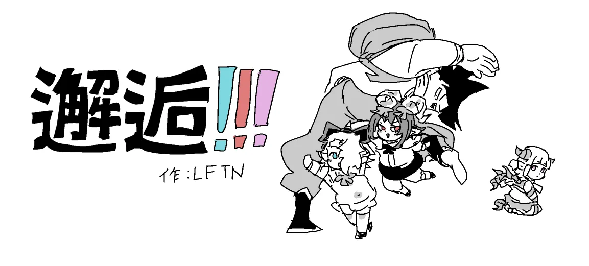 邂逅!!!
