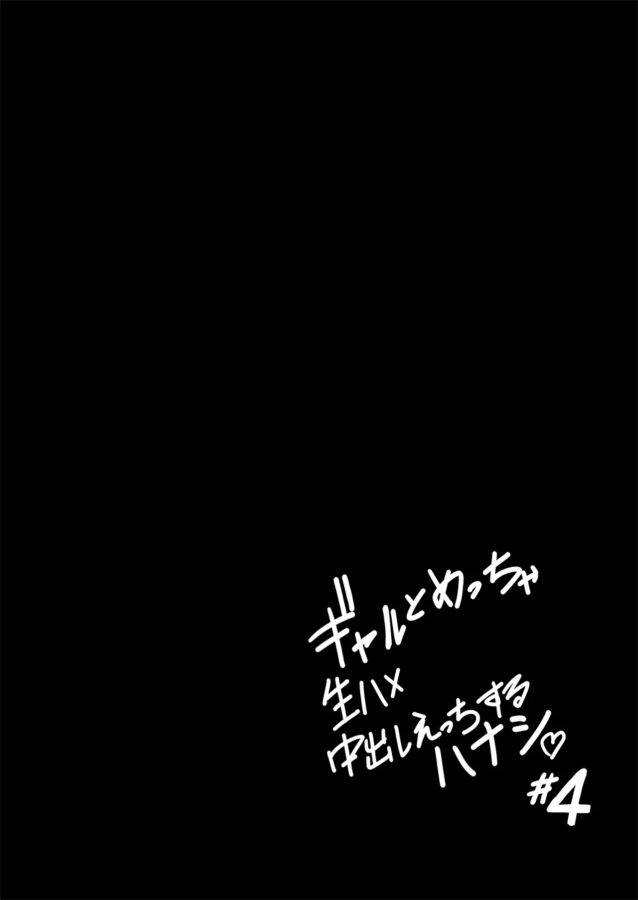 ギャルとめっちゃ生ハメ中出しえっちするハナシ ＃04 Page.22
