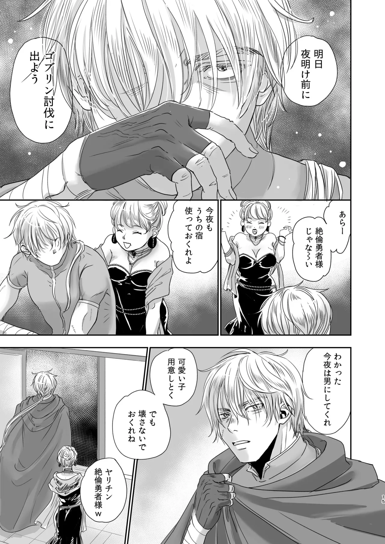 センパイ勇者で俺ゴブリン?！ Page.15