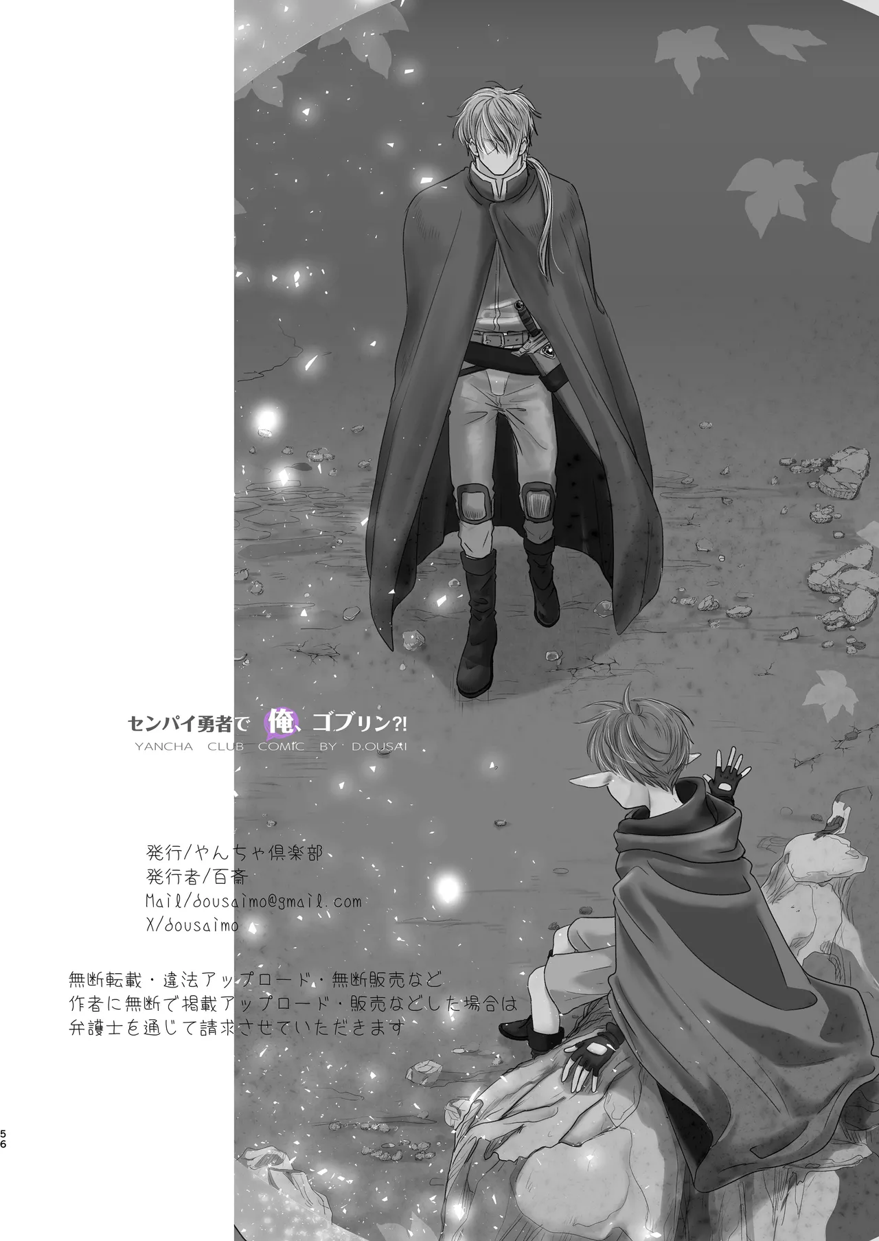 センパイ勇者で俺ゴブリン?！ Page.56
