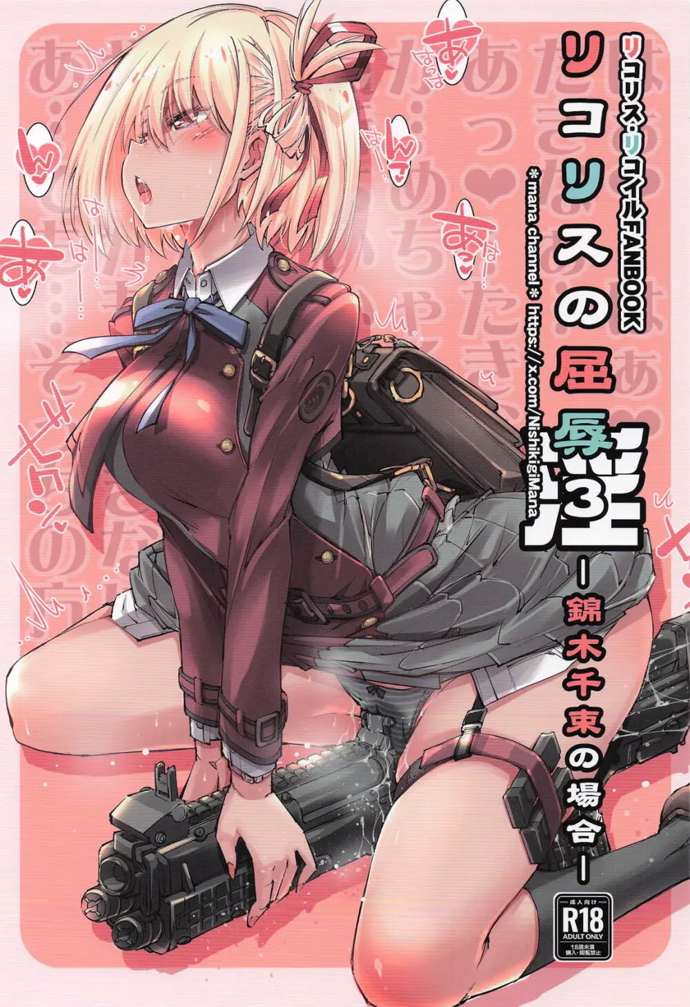 リコリスの屈辱3角