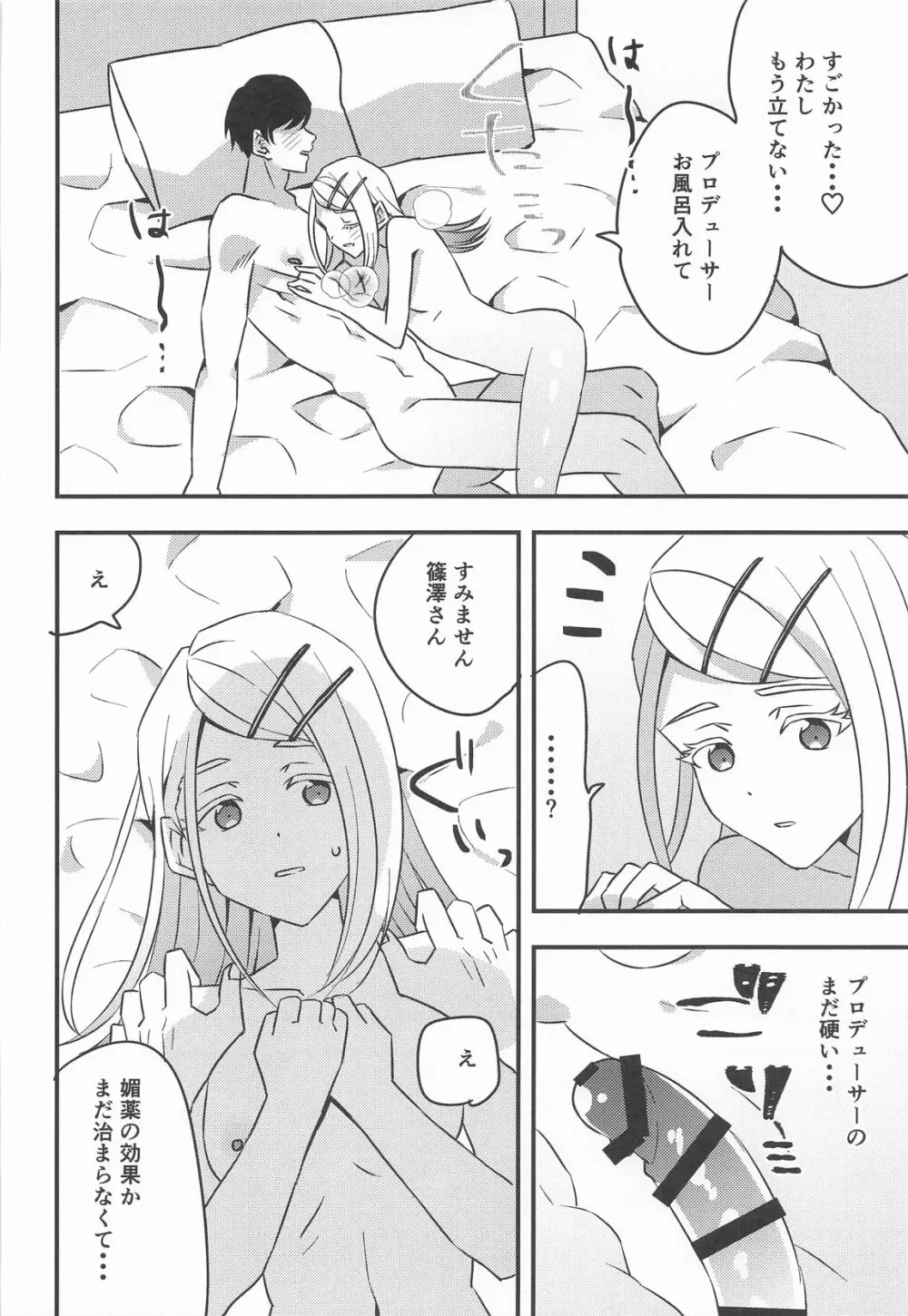 プロデューサー、わたしのことレイプしてもいいよ。 Page.24