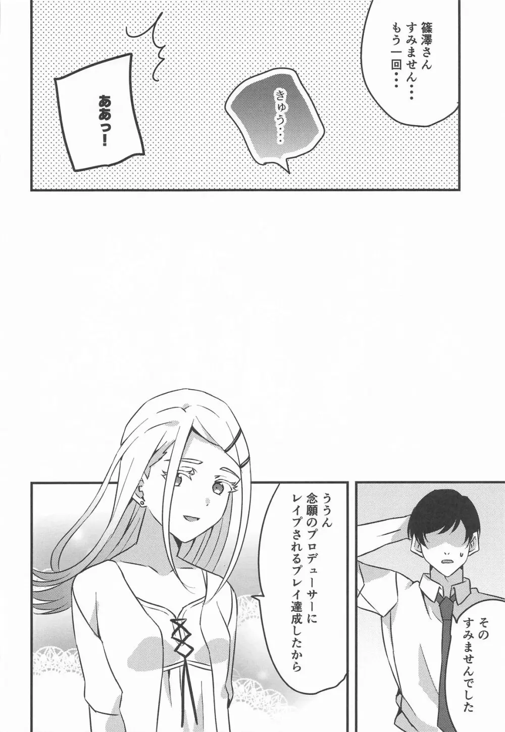 プロデューサー、わたしのことレイプしてもいいよ。 Page.28