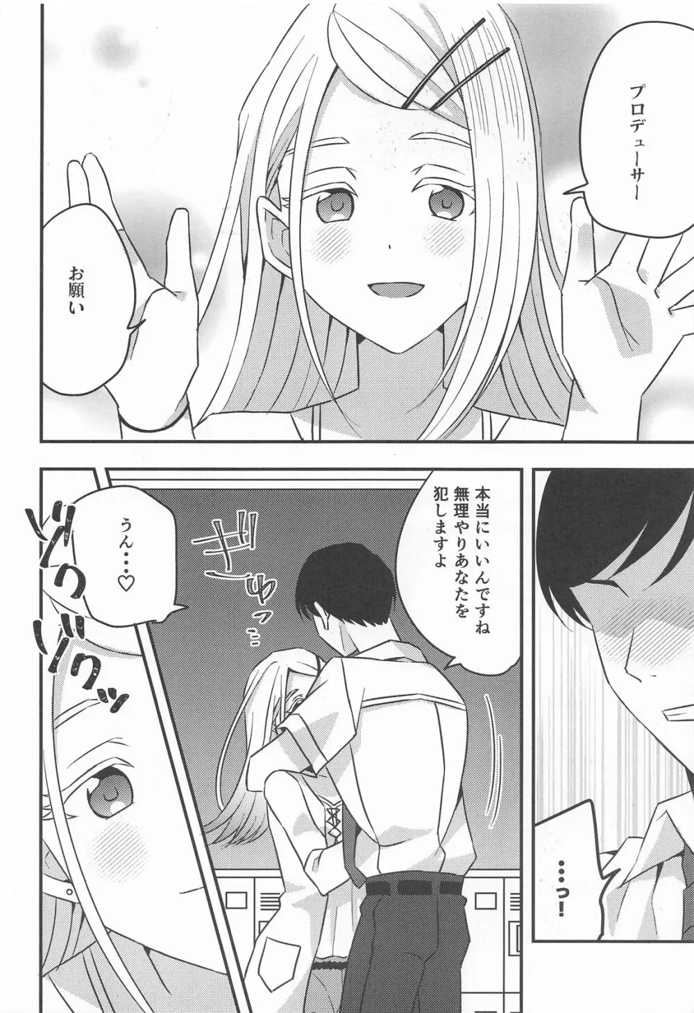 プロデューサー、わたしのことレイプしてもいいよ。 Page.6