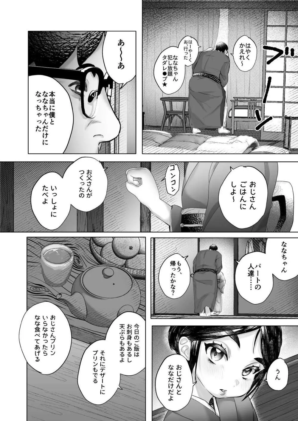 ななちゃんと思い出の夜1 Page.10