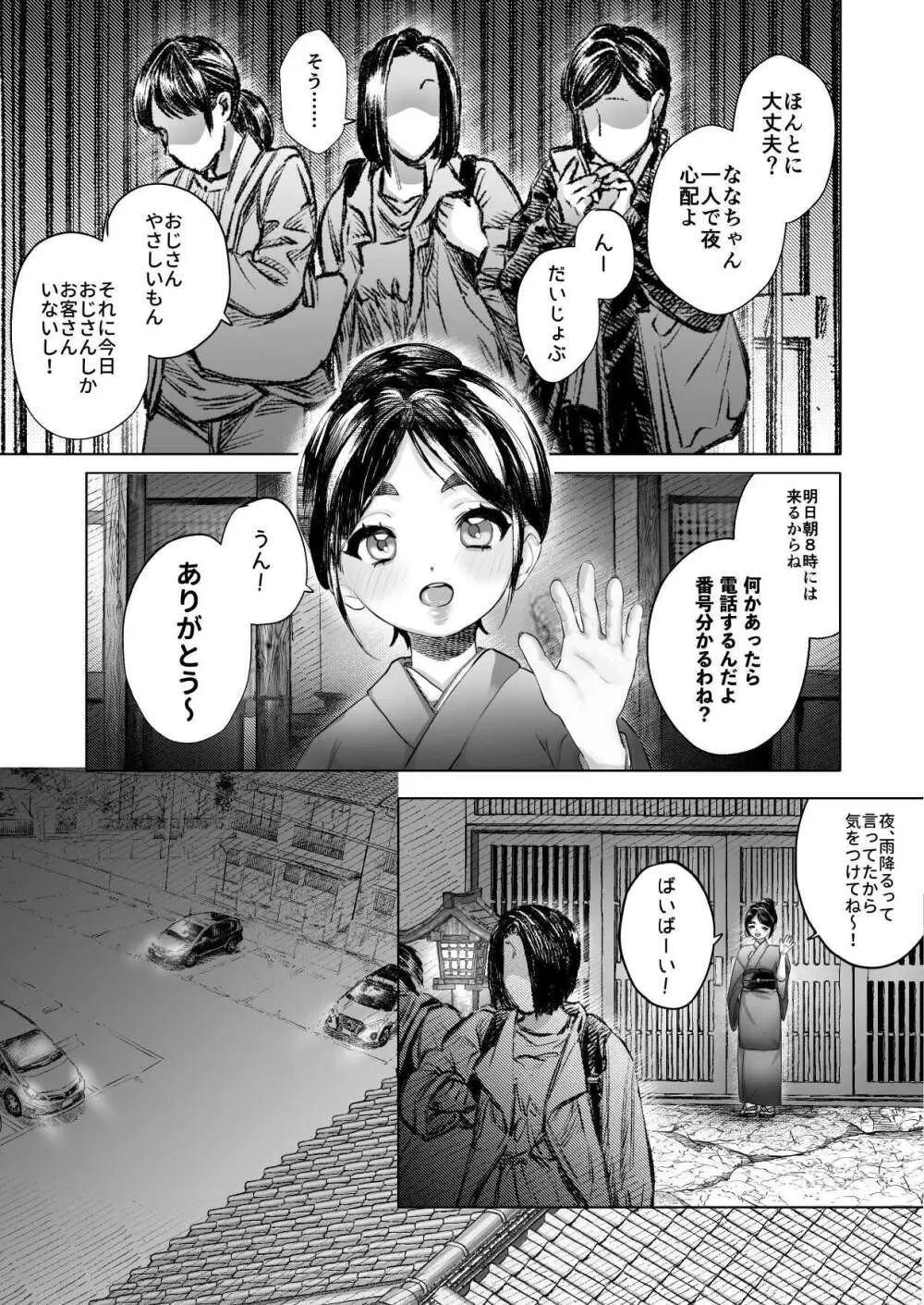 ななちゃんと思い出の夜1 Page.9