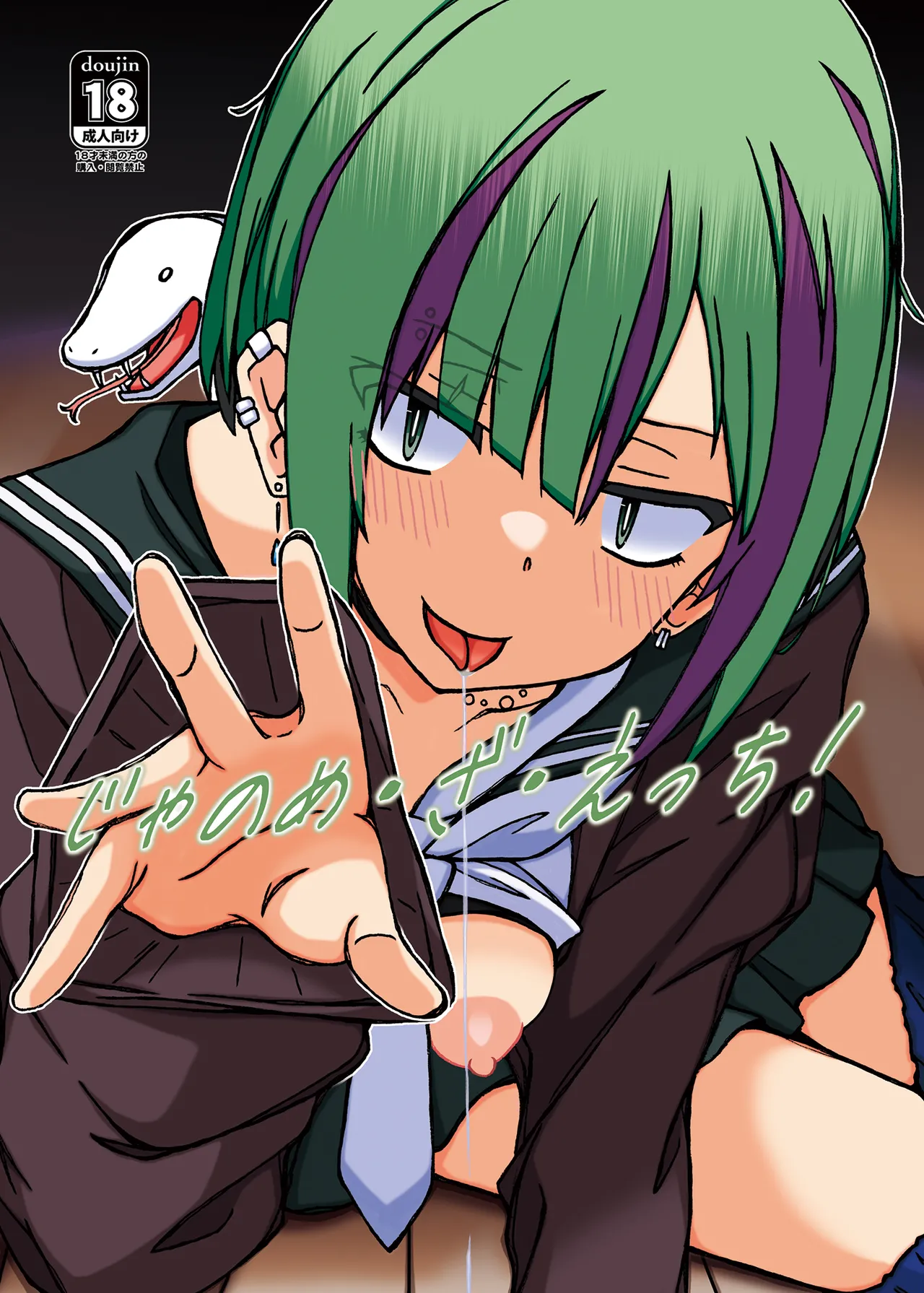 じゃのめ・ざ・えっち！