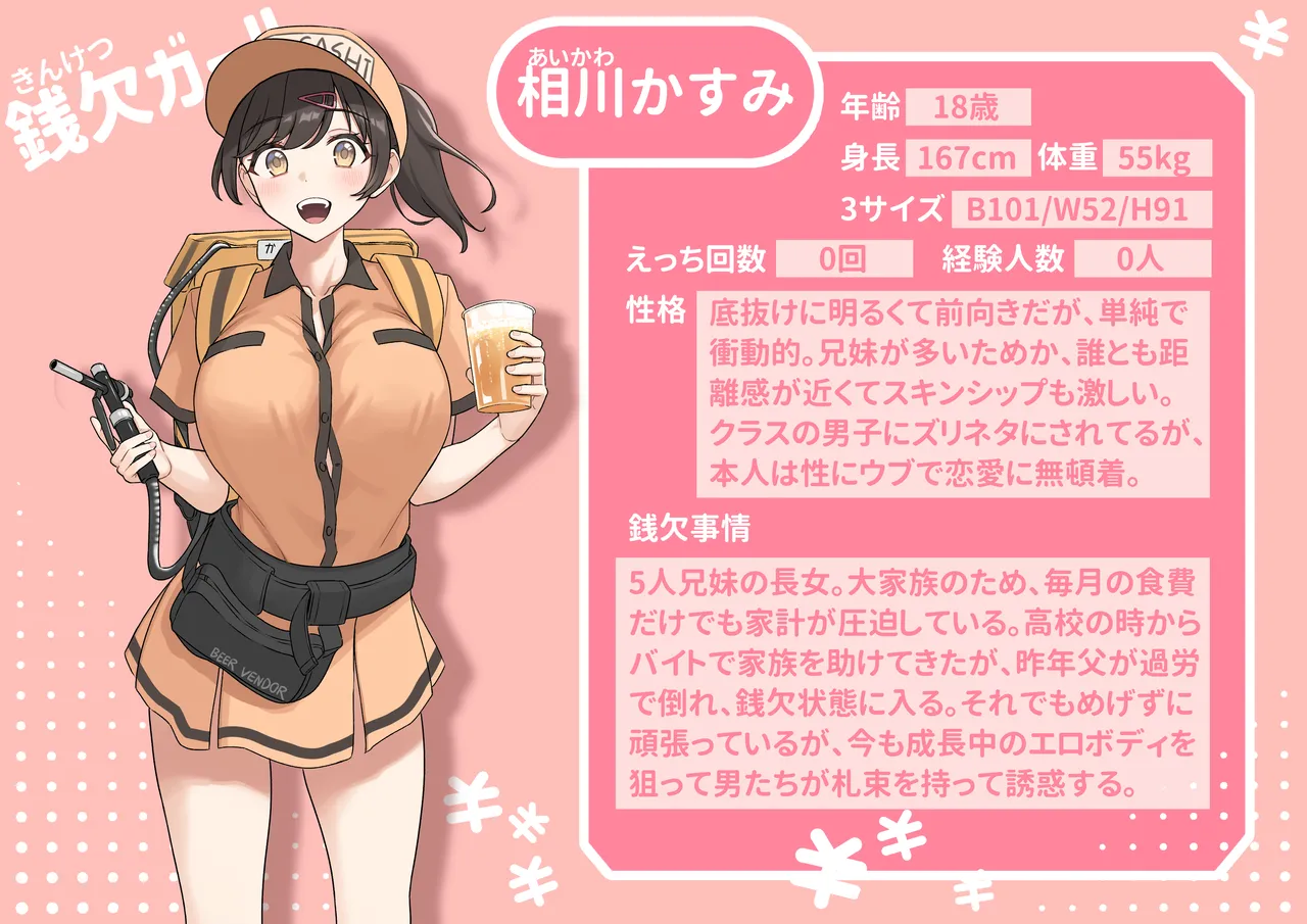 銭欠ガール：相川かすみ