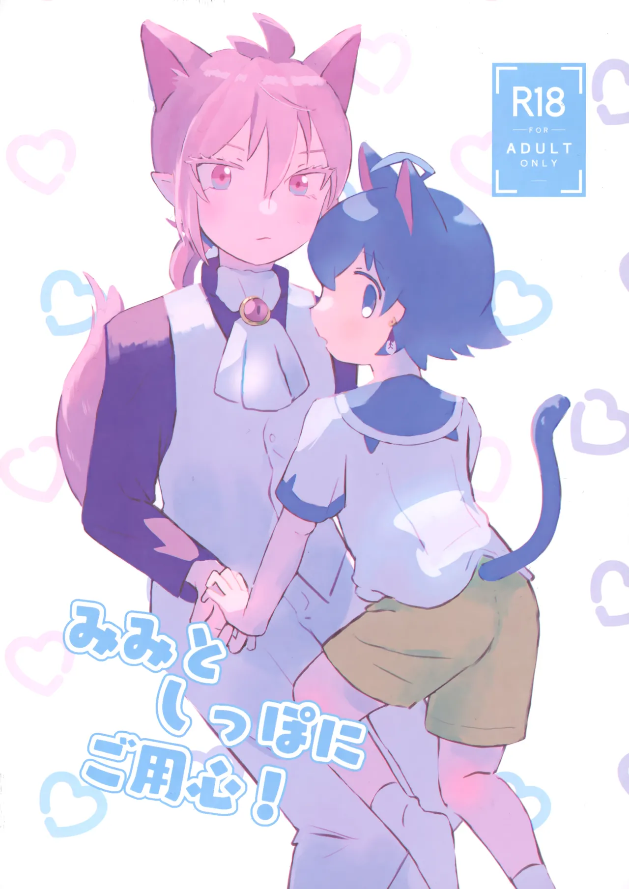 みみとしっぽにご用心！