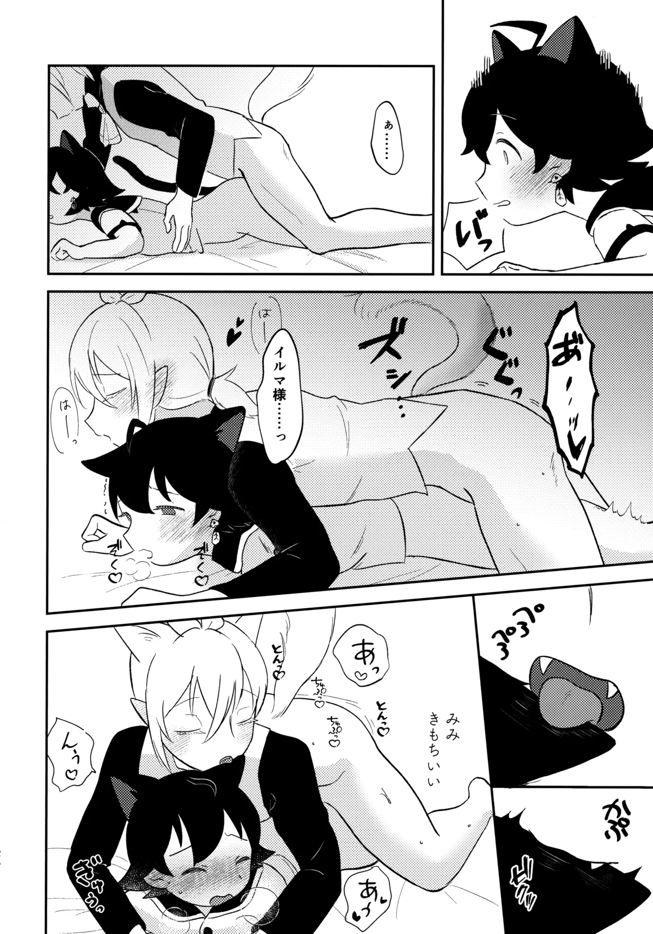みみとしっぽにご用心！ Page.23