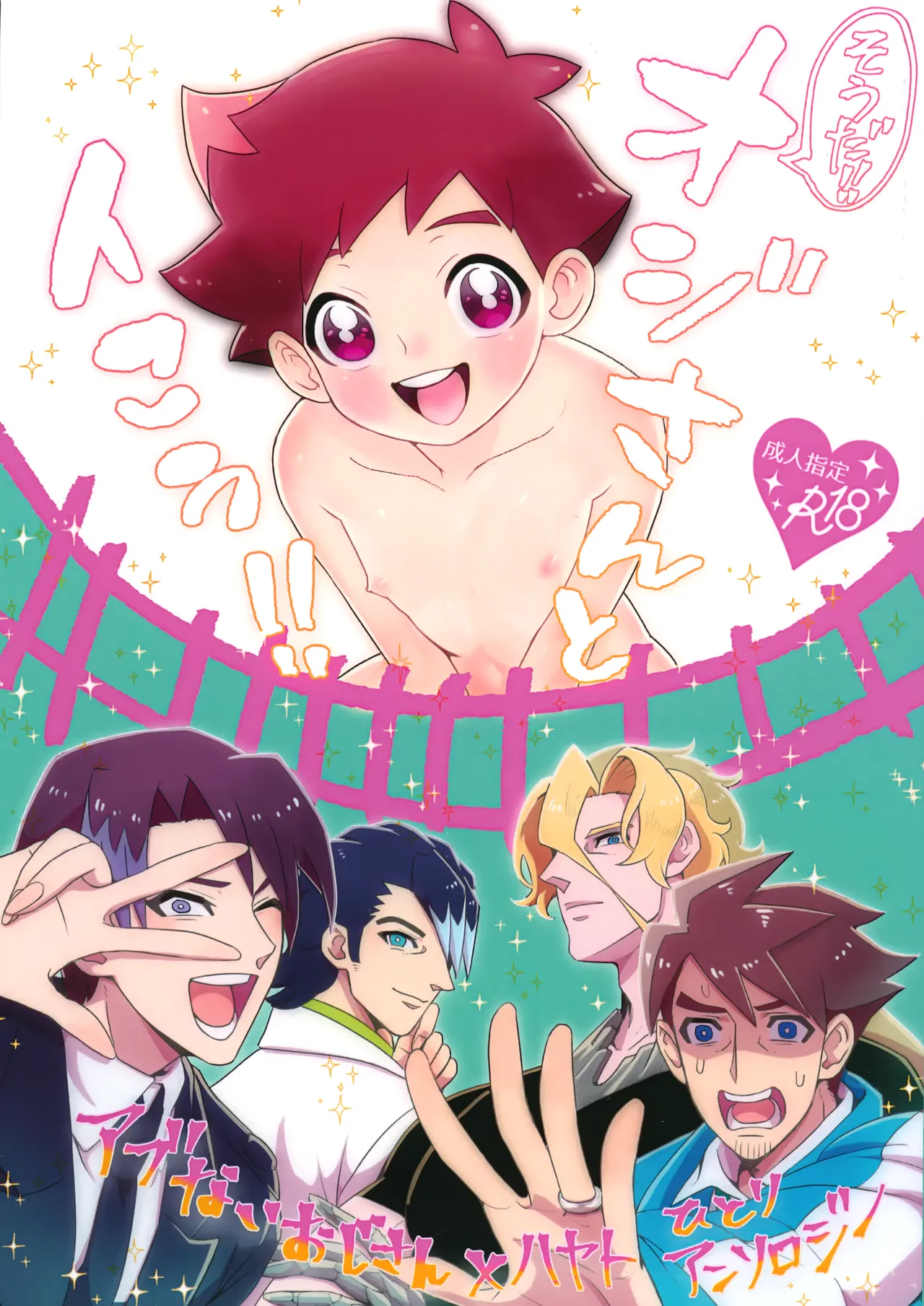 そうだ！！オジさんとイこう！